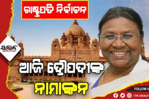ଆଜି ନାମାଙ୍କନ ଭରିବେ ଦ୍ରୌପଦୀ ମୁର୍ମୁ