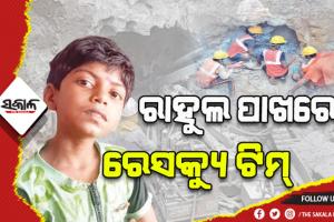 ରାହୁଲ ପାଖରେ ରେସକ୍ୟୁ ଟିମ୍‌ , ଖୁବ୍‌ କମ୍‌ ସମୟ ମଧ୍ୟରେ ରାହୁଲଙ୍କୁ ଉଦ୍ଧାର କରାଯିବା ନେଇ ଆଶା