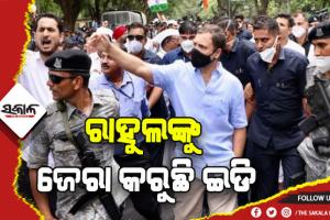 ରାହୁଲଙ୍କୁ ଜେରା କରୁଛି ଇଡି, ରାସ୍ତାରେ ପ୍ଲା କାର୍ଡ ଧରି କର୍ମୀଙ୍କ ବିକ୍ଷୋଭ