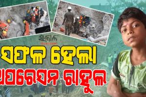ଡାକ ଶୁଣିଲେ ମହାପ୍ରଭୁ ଜଗନ୍ନାଥ : ଉଦ୍ଧାର ହେଲା ୫ ଦିନ ହେବ ୮୦ ଫୁଟ ଗଭୀର ବୋରୱେଲରେ ପଡିଯାଇଥିବା ରାହୁଲ