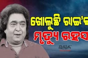 ରାଇମୋହନଙ୍କ ମୃତ୍ୟୁକୁ ନେଇ ବଢୁଛି ସସ୍‌ପେନ୍ସ : ଡ୍ରାଇଭର, ପୁତୁରା, ପତ୍ନୀ, ଦୁଇ ଝିଅଙ୍କ ସିଡିଆର୍‍ ଯାଞ୍ଚ କରୁଛି ପୁଲିସ