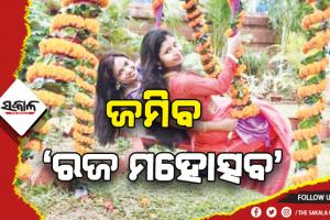 ଏଥର ଜମିବ ଓଟିଡିସିର ‘ରଜ ମହୋତ୍ସବ’: ସହିଦ ନଗର ଦୁର୍ଗାପୂଜା ପଡ଼ିଆରେ ରଜ ଉତ୍ସବ