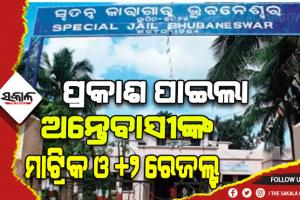 ମାଟ୍ରିକ ଓ +୨ ପରୀକ୍ଷା ଦେଇଥିବା ଅନ୍ତେବାସୀଙ୍କ ପରୀକ୍ଷା ଫଳ ପ୍ରକାଶ