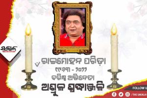 ଓଡ଼ିଆ ଅଭିନେତା ରାଇମୋହନ ପରିଡ଼ାଙ୍କ ଆତ୍ମହତ୍ଯା
