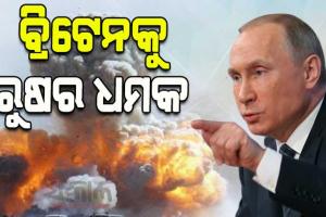 ରୁଷର ଚେତାବନୀ: ତୃତୀୟ ବିଶ୍ୱଯୁଦ୍ଧ ହେଲେ ଲଣ୍ଡନରେ ପଡ଼ିବ ପ୍ରଥମ ବୋମା