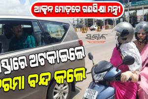 ବିଳମ୍ୱରେ ସ୍କୁଲ ଯାଉଥିବା ୨ ଶିକ୍ଷୟିତ୍ରୀଙ୍କୁ ରାସ୍ତାରେ ଅଟକାଇଲେ ମନ୍ତ୍ରୀ, ଅଚାନକ ସ୍କୁଲ ଗସ୍ତ କରି ୮ ଶିକ୍ଷକଙ୍କ ଦରମା ବନ୍ଦ ପାଇଁ ଦେଲେ ନିର୍ଦ୍ଦେଶ