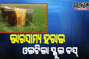 ଭାରସାମ୍ୟ ହରାଇ ରାସ୍ତା କଡକୁ ଓଲଟିଲା ସ୍କୁଲ ବସ୍, ଅଳ୍ପକେ ବର୍ତ୍ତିଲେ ଛାତ୍ରଛାତ୍ରୀ