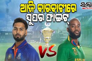 ସୁପର ସଣ୍ଡେରେ ଆଜି ବାରବାଟୀ ମହାଲଢେଇ: ଦ୍ୱିତୀୟ ଟି-ଟ୍ୱେଣ୍ଟିରେ ମୁହାମୁହିଁ ହେବେ ଭାରତ-ଦକ୍ଷିଣ ଆଫ୍ରିକା