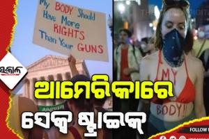 ସୁପ୍ରିମକୋର୍ଟଙ୍କ ନିଷ୍ପତିକୁ ବିରୋଧ: ଆମେରିକାରେ ମହିଳାମାନେ କଲେ ସେକ୍ସ ଷ୍ଟ୍ରାଇକ୍