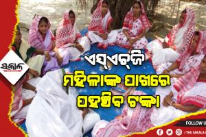 ଏଣିକି ପ୍ରକଳ୍ପ ଶେଷ ପରେ ଅର୍ଥପାଇଁ ଦଉଡ଼ିବେନି, ଏସ୍‍ଏଚ୍‍ଜି ମହିଳାଙ୍କ ପାଖରେ ପହଞ୍ଚିବ ଟଙ୍କା