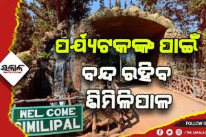 ଆଜିଠୁ ୪ ମାସ ବନ୍ଦ ରହିବ ଶିମିଳିପାଳ ଅଭୟାରଣ୍ୟ