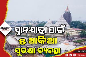 ସ୍ନାନଯାତ୍ରା ପାଇଁ ୫ ଥାକିଆ ସୁରକ୍ଷା ବ୍ୟବସ୍ଥା, ନିୟୋଜିତ ହେବେ ୫୨ପ୍ଲାଟୁନ ପୁଲିସ ଫୋର୍ସ ସହ ବହୁ ବରିଷ୍ଠ ଅଫିସର