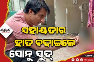 ଅସହାୟ କୁନିଝିଅର ସଫଳ ଅସ୍ତ୍ରୋପଚାର କରାଇଲେ ସୋନୁ ସୁଦ୍