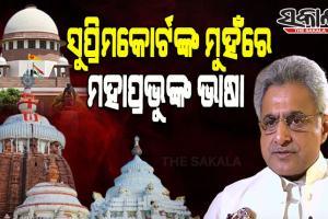 ଶ୍ରୀମନ୍ଦିର ପରିକ୍ରମା ପ୍ରକଳ୍ପକୁ ନେଇ ପୁରୀ ସାଂସଦ ପିନାକୀ ମିଶ୍ରଙ୍କ ପ୍ରତିକ୍ରିୟା: ‘ସୁପ୍ରିମକୋର୍ଟଙ୍କ ମୁହଁରେ ମହାପ୍ରଭୁଙ୍କ ଭାଷା’
