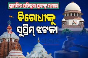 ଶ୍ରୀମନ୍ଦିର ପରିକ୍ରମା ପ୍ରକଳ୍ପ ମାମଲା: ଉଭୟ ଆବେଦନକାରୀଙ୍କ ମାମଲା ରଦ୍ଦ କଲେ ମାନ୍ୟବର ସୁପ୍ରିମକୋର୍ଟ