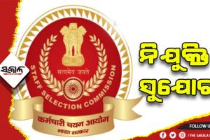 ଦଶମ ଓ ଦ୍ବାଦଶ ପାସ କରିଥିବା ଛାତ୍ରଛାତ୍ରୀଙ୍କ ପାଇଁ ସୁବର୍ଣ୍ଣ ସୁଯୋଗ: SSC ପକ୍ଷରୁ ଖାଲିଥିବା ପଦବୀରେ ଆବେଦନ ପାଇଁ ଆଜି ଶେଷ ତାରିଖ