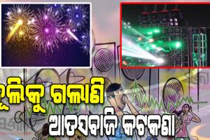 ବିନା ଅନୁମତିରେ ଫୁଟୁଛି ବାଣ, ଉଚ୍ଚଶବ୍ଦରେ ହନ୍ତସନ୍ତ ଛାତ୍ରଛାତ୍ରୀ ଓ ବରିଷ୍ଠ ନାଗରିକ