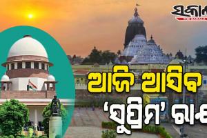 ସୁପ୍ରିମ୍‍କୋର୍ଟରେ ଶ୍ରୀମନ୍ଦିର ପରିକ୍ରମା ପ୍ରକଳ୍ପ ମାମଲା: ଆଜି ଆସିବ ରାୟ