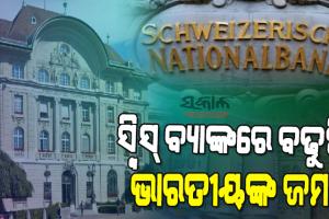 କଳାଧନ ଉପରେ ଅଙ୍କୁଶ ଲଗାଇବାରେ ବିଫଳ କେନ୍ଦ୍ର ସରକାର, ଗତ ୧୪ ବର୍ଷର ରେକର୍ଡ ଭାଙ୍ଗିଲା ସ୍ୱିସ୍ ବ୍ୟାଙ୍କରେ ଭାରତୀୟଙ୍କ ଜମା ରାଶି