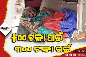୫୦୦ ଟଙ୍କା ଭତା ପାଇଁ ବୃଦ୍ଧା ଖର୍ଚ୍ଚ କରନ୍ତି ୩୦୦ ଟଙ୍କା