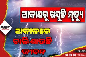 ବଜ୍ରାଘାତରେ ପୃଥକ ପୃଥକ ସ୍ଥାନରେ ୬ ମୃତ