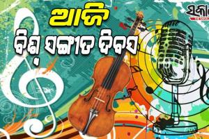ଆଜି ବିଶ୍ବ ସଙ୍ଗୀତ ଦିବସ; ସଙ୍ଗୀତକୁ ସମର୍ପିତ ଦିନଟିଏ