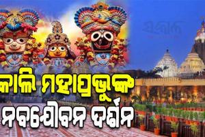 ଆସନ୍ତାକାଲି ମହାପ୍ରଭୁଙ୍କ ନବଯୌବନ ଦର୍ଶନ, ସମୟ ନିର୍ଘଣ୍ଟ ଜାରି କଲା ଶ୍ରୀମନ୍ଦିର ପ୍ରଶାସନ