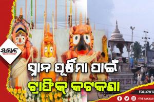 ସ୍ନାନ ପୂର୍ଣ୍ଣିମା ପାଇଁ ଟ୍ରାଫିକ୍‍ କଟକଣା: ମରିଚିକୋଟ ଛକଠାରୁ ଜଗାବଳିଆ ଲଜ୍‍ ପର୍ଯ୍ୟନ୍ତ ନୋ ଭେଇକ୍ଲି ଜୋନ୍‍