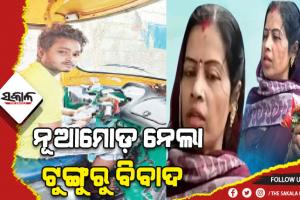 ନୂଆମୋଡ଼ ନେଲା ଟୁଙ୍ଗୁରୁ ବିବାଦ: ଗାମୁଛା ପିନ୍ଧି ୮ ଦିନ ଥିଲେ ଗୃହବନ୍ଦୀ, ବର୍ଷା ଟୁଙ୍ଗୁରୁକୁ ଦେଲେ ଏକ ନୂଆ ମୋବାଇଲ