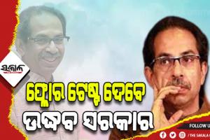 ମହାରାଷ୍ଟ୍ର ରାଜନୀତି: ଆସନ୍ତାକାଲି ଉଦ୍ଧବ ସରକାରଙ୍କ ପାଇଁ ଅଗ୍ନି ପରୀକ୍ଷା, ସ୍ୱତନ୍ତ୍ର ଅଧିବେସନ ଡକାଇଲେ ରାଜ୍ୟପାଳ