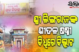 ବ୍ରାହ୍ମଣ ଓ ପୂଜାପଣ୍ଡା ନିଯୋଗର ଅସହଯୋଗ, ବନ୍ଦ ହେଲା ଶ୍ରୀଲିଙ୍ଗରାଜଙ୍କ ମଙ୍ଗଳକୃତ୍ୟ