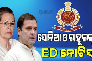 ବଢିଲା ଗାନ୍ଧୀ ପରିବାର ପାଇଁ ଅଡୁଆ, ନ୍ୟାସନାଲ ହେରାଲ୍ଡ ମନିଲଣ୍ଡ୍ରିଂ ମାମଲାରେ ସୋନିଆ ଓ ରାହୁଲଙ୍କୁ ଇଡିର ସମନ୍‌