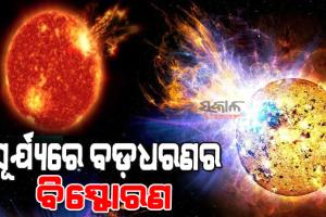 ସୂର୍ଯ୍ୟରେ ବିସ୍ଫୋରଣ : ପୃଥିବୀ ଆଡକୁ ଦ୍ରୁତ ବେଗରେ ମାଡି ଆସୁଛି ଶକ୍ତିଶାଳୀ ସୌର ଝଡ, କାଲି ହୋଇପାରେ ଧକ୍କା