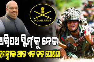 ‘ଅଗ୍ନିପଥ ସ୍କିମ୍’ରେ ୪ ବର୍ଷ କାମ କରିବା ପରେ ‘ଅଗ୍ନିବୀର’ମାନଙ୍କୁ ପାରାମିଲିଟାରୀ ଫୋର୍ସ ଓ ଆସାମ ରାଇଫଲ୍ସରେ ଚାକିରି ପାଇଁ ଦିଆଯିବ ପ୍ରାଥମିକତା