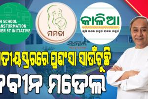 ବିଭିନ୍ନ ରାଜ୍ୟ ଓ କେନ୍ଦ୍ର ପାଇଁ ଉଦାହରଣ ପାଲଟିଛି ନବୀନ ମଡେଲ : ଓଡ଼ିଶା ସ୍କୁଲ ରୂପାନ୍ତରଣ ଢାଞ୍ଚାରେ କେନ୍ଦ୍ର ସରକାର ଆରମ୍ଭ କରିବେ ‘ପିଏମ୍‍ ଶ୍ରୀ ସ୍କୁଲ’