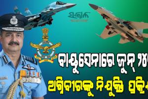 ଅଗ୍ନିପଥ ଯୋଜନାକୁ ବିରୋଧ ମଧ୍ୟରେ ସେନାର ବଡ ଘୋଷଣା : ଖୁବ୍‌ ଶିଘ୍ର ୩ ସେନା ଆରମ୍ଭ କରିବେ ଅଗ୍ନିବୀରଙ୍କୁ ବାଛିବା ପ୍ରକ୍ରିୟା