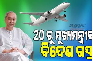 ୨୦ରୁ ମୁଖ୍ୟମନ୍ତ୍ରୀଙ୍କ ବିଦେଶ ଗସ୍ତ, ଆସନ୍ତାକାଲି ଅପରାହ୍ନରେ ଦିଲ୍ଲୀ ଅଭିମୁଖେ ଯାତ୍ରା