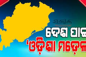 ‘କୃଷକ ଓଡ଼ିଶା’ ଏବଂ ‘ଜାଗା ମିଶନ’ ଦେଶରେ ଆଦର୍ଶ, ଦେଶ ପାଇଁ ଉଦାହରଣୀୟ ଓଡ଼ିଶାର ସ୍କୁଲ ରୂପାନ୍ତରଣ