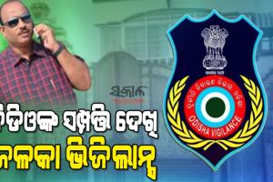 କୋଟିପତି ବିଡିଓ ବାବୁ : କଟକ-କେନ୍ଦ୍ରାପଡ଼ାରେ ୨୪ ପ୍ଲଟ, ୪ଟି ଦାମୀ କାର୍‌