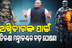 ଅଗ୍ନିପଥ ଯୋଜନାକୁ ନେଇ ରାଜନାଥ ସିଂହଙ୍କ ଘୋଷଣା : କୋଷ୍ଟଗାର୍ଡ ଓ ପ୍ରତିରକ୍ଷା ଉଦ୍ୟୋଗରେ ଅଗ୍ନିବୀରଙ୍କ ପାଇଁ ରହିବ ୧୦% ସଂରକ୍ଷଣ