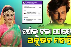 କୋର୍ଟଙ୍କ ନିର୍ଦ୍ଦେଶ ମୁତାବକ ବର୍ଷାଙ୍କ ଆକାଉଣ୍ଟକୁ ୩୦ହଜାର ଟଙ୍କା ପଠାଇଲେ ଅନୁଭବ
