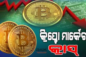 କ୍ରିପ୍ଟୋ ନିବେଶକଙ୍କୁ ଝଟକା : ଏକ ସପ୍ତାହରେ ବୁଡିଲା ୨୨ ଲକ୍ଷ କୋଟି