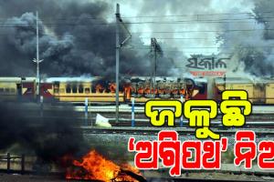 ଥମୁନି ‘ଅଗ୍ନିପଥ’ ନିଆଁ : ୧୮ରାଜ୍ୟରେ ବିକ୍ଷୋଭ ଓ ହିଂସା, ୪ ଦିନରେ ୭୦୦ କୋଟି ଟଙ୍କା ମୂଲ୍ୟର ରେଳବାଇ ସମ୍ପତ୍ତି ନଷ୍ଟ