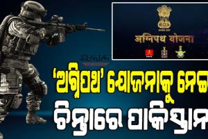 ଭାରତର ‘ଅଗ୍ନିପଥ’ ଯୋଜନା ପରେ ବଢୁଛି ପାକିସ୍ତାନର ହୃତ୍‌କମ୍ପ, ପିଓକେ ଦଖଲ ପାଇଁ ନୂଆ ପ୍ଲାନ୍‌ ବୋଲି କହିଲେ ପାକ୍‌ ରାଜନୀତିକ ବିଶାରଦ