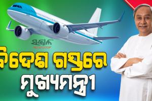 ରୋମ୍ ଅଭିମୁଖେ ମୁଖ୍ୟମନ୍ତ୍ରୀ : ବିଶ୍ୱ ସମ୍ମୁଖରେ ଉପସ୍ଥାପନ କରିବେ ଓଡ଼ିଶାର ଗୌରବ ଗାଥା