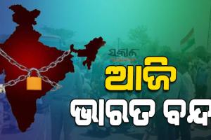 ‘ଅଗ୍ନିପଥ’ ବିରୋଧରେ ଆଜି ଭାରତ ବନ୍ଦ, ହାଇଆଲର୍ଟରେ ଆରପିଏଫ ଓ ଜିଆରପି