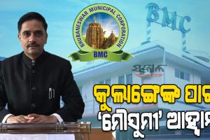 ଆଜି ଯୋଗଦେବେ ବିଏମ୍‍ସି ନୂଆ କମିସନର : ଆରମ୍ଭରୁ ‘ମୌସୁମୀ’ ଆହ୍ୱାନ