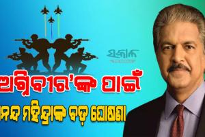 ଅଗ୍ନିବୀରଙ୍କୁ ନିଯୁକ୍ତି ଦେବ ମହିନ୍ଦ୍ରା ଗ୍ରୁପ୍, ନିଯୁକ୍ତି ଅଫର୍ ଦେଲେ ମାଲିକ ଆନନ୍ଦ ମହିନ୍ଦ୍ରା