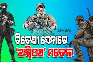 କେବଳ ଭାରତ ନୁହେଁ ବିଶ୍ୱର ଏହି ସବୁ ବଡ ଦେଶରେ ଅଗ୍ନିପଥ ପରି ଯୋଜନା ମାଧ୍ୟମରେ ହୋଇଥାଏ ସେନା ନିଯୁକ୍ତି