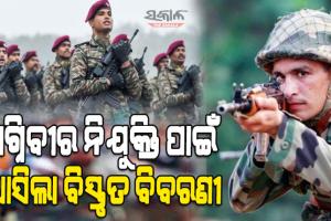 ଅଗ୍ନିବୀର ନିଯୁକ୍ତି ପାଇଁ ବିଜ୍ଞପ୍ତି ଜାରି କଲା ଭାରତୀୟ ସେନା, ଜାଣନ୍ତୁ କେବେ ଠୁ ଆରମ୍ଭ ହେବ ପଞ୍ଜିକରଣ
